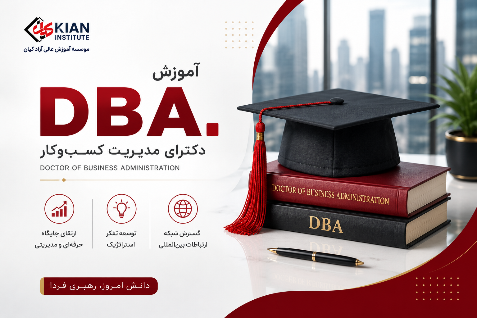 دکترای عالی کسب و کار (DBA)